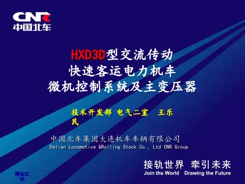 HXD3D机车网络控制系统、主变压器、应急处理