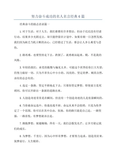 努力奋斗成功的名人名言经典6篇
