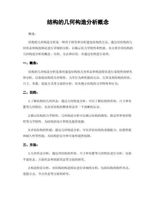 结构的几何构造分析概念