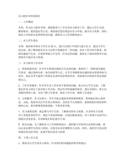 实习校外导师周报告