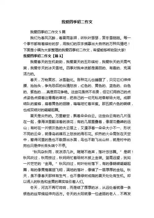 我爱四季初二作文