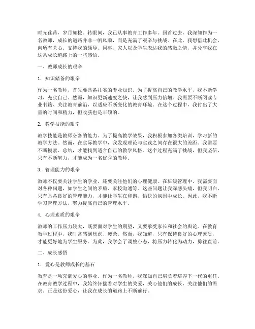教师成长艰辛感言