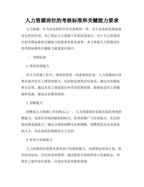 人力资源岗位的考核标准和关键能力要求