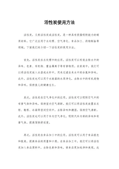 活性炭使用方法