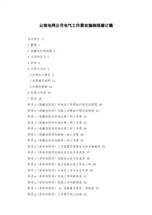 云南电网公司电气工作票实施细则修订稿