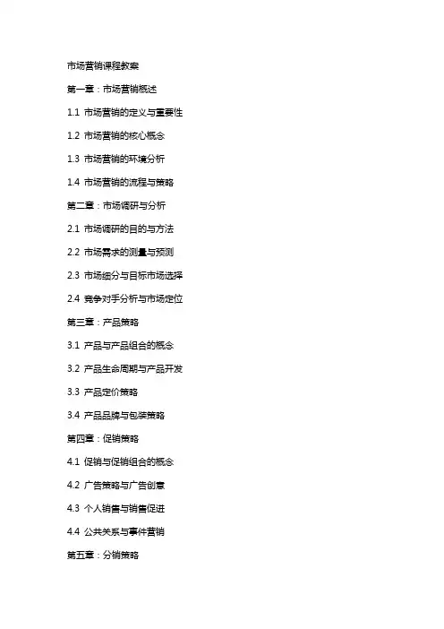 市场营销课程教案