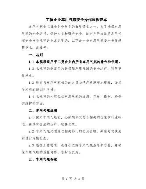 工贸企业车用气瓶安全操作规程范本