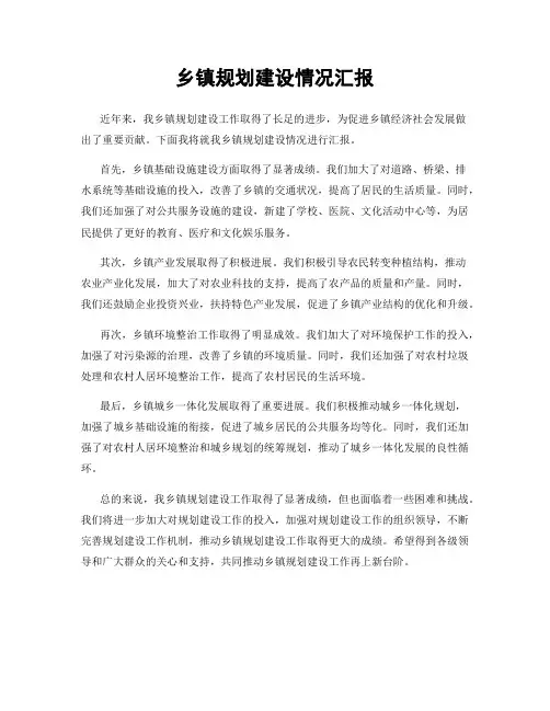 乡镇规划建设情况汇报