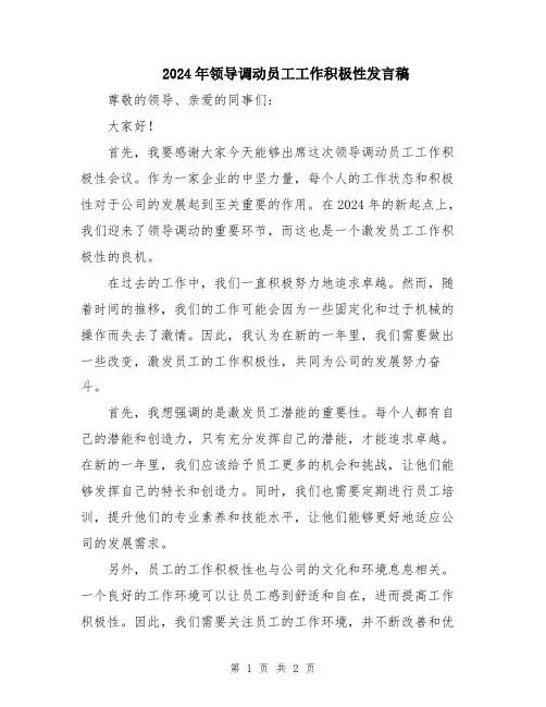 2024年领导调动员工工作积极性发言稿