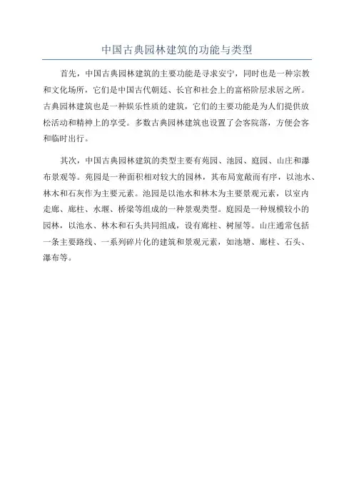 中国古典园林建筑的功能与类型