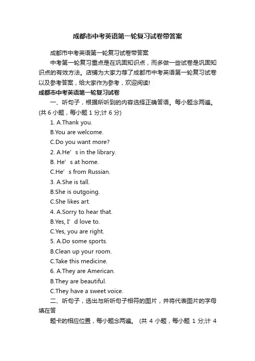 成都市中考英语第一轮复习试卷带答案
