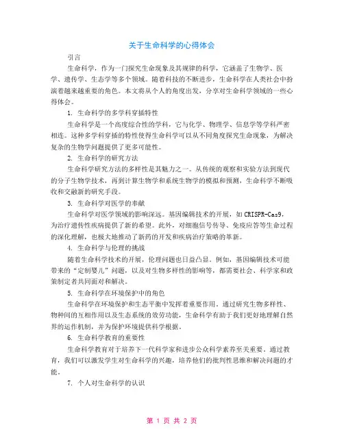 关于生命科学心得体会