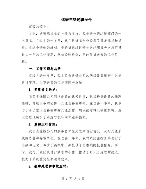 运维年终述职报告