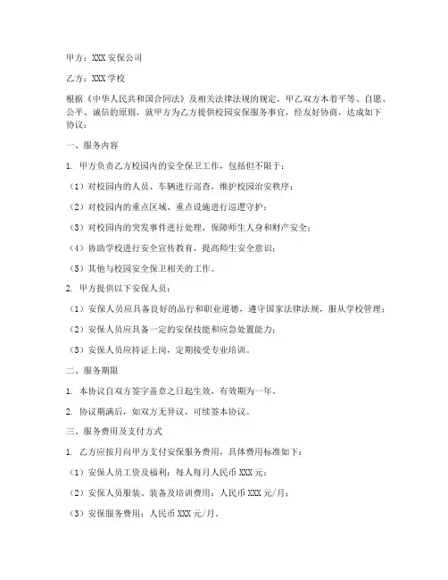 安保公司校园安保协议书