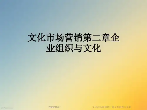 文化市场营销第二章企业组织与文化