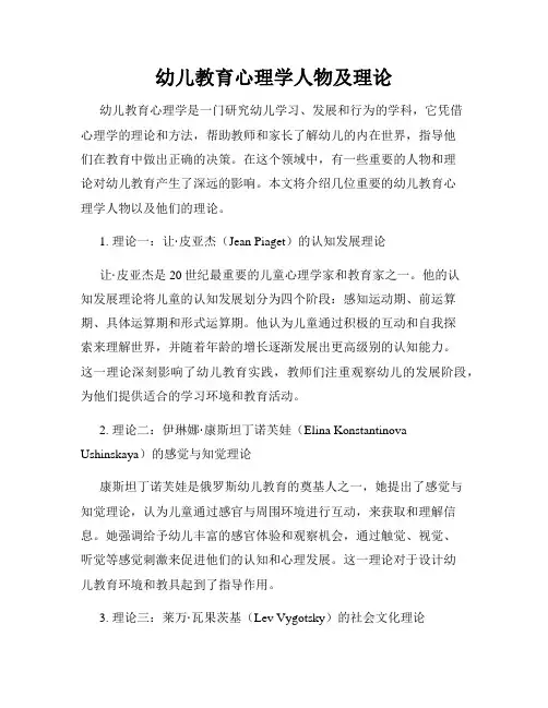 幼儿教育心理学人物及理论