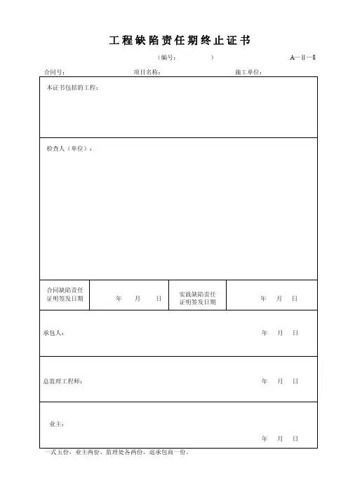 工程缺陷责任期终止证书
