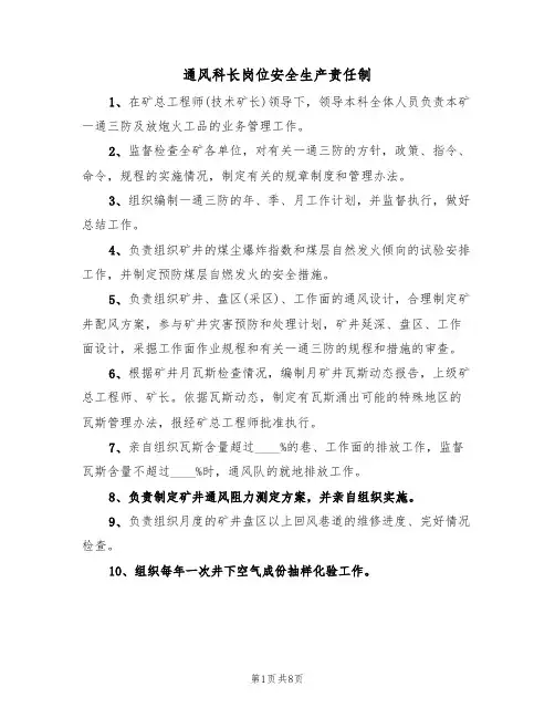 通风科长岗位安全生产责任制(6篇)