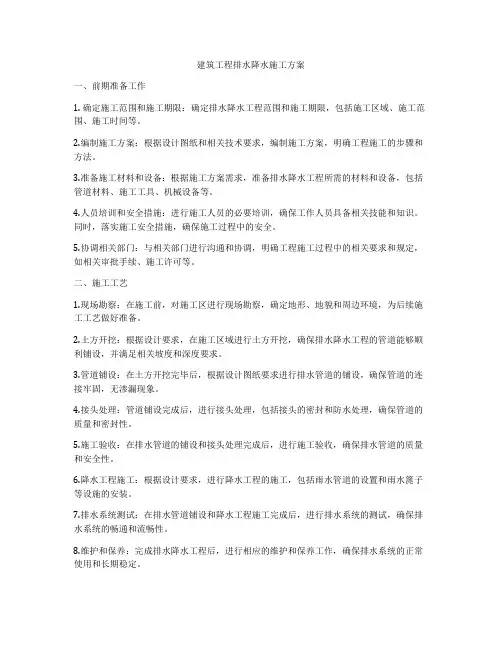 建筑工程排水降水施工方案