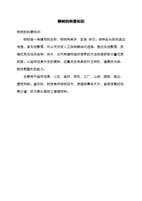 柳树的科普知识