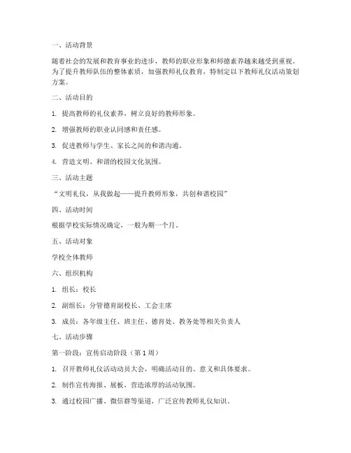 教师礼仪活动策划方案模板
