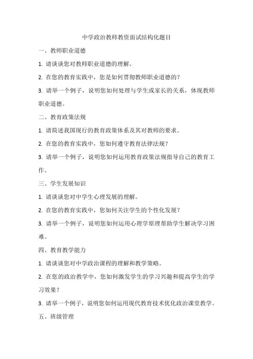 中学政治教师教资面试结构题目