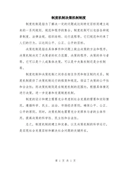 制度机制决策机制制度