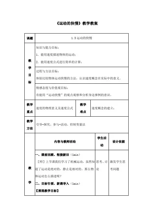 最新苏教版小学科学四年级下册《运动的快慢》公开课教学设计1