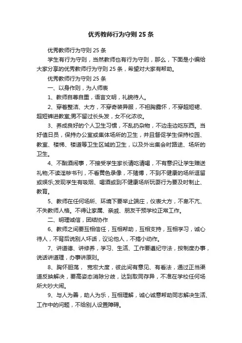 优秀教师行为守则25条
