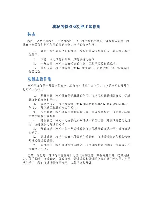 枸杞的特点及功能主治作用