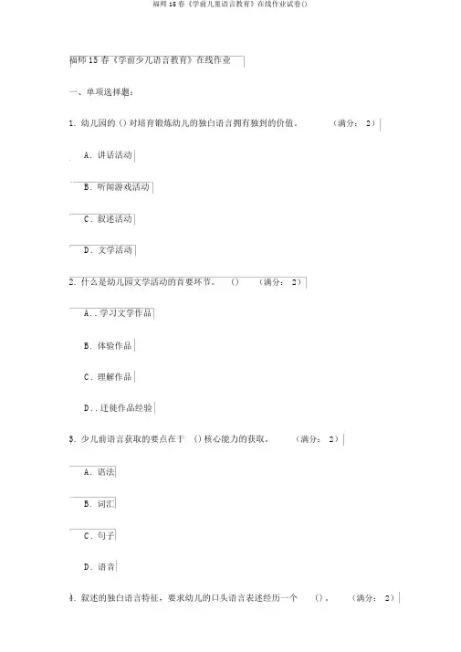 福师15春《学前儿童语言教育》在线作业试卷()