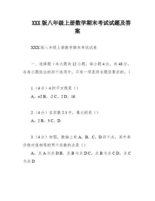 XXX版八年级上册数学期末考试试题及答案