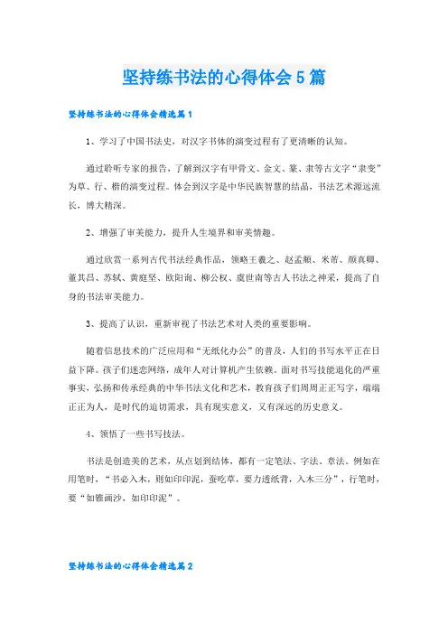 坚持练书法的心得体会5篇