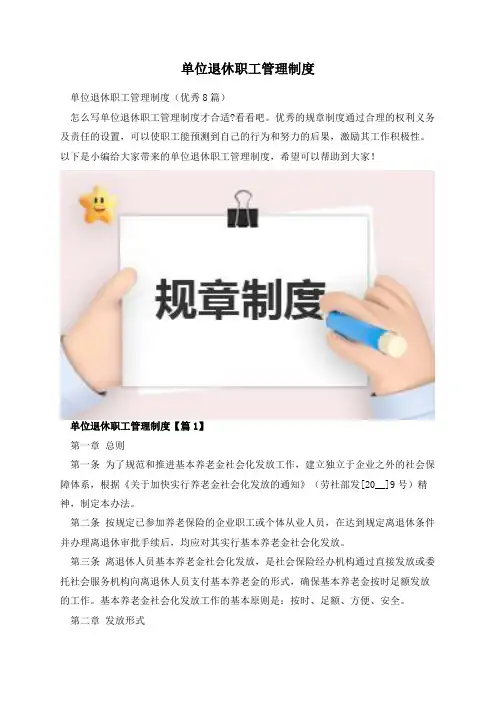 单位退休职工管理制度