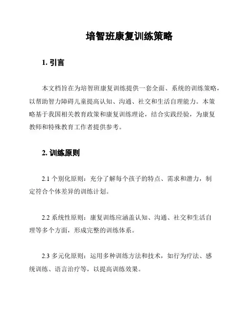 培智班康复训练策略