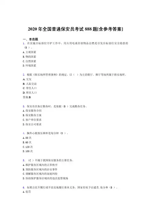 2020年全国普通保安员考试888题EU[含参考答案]