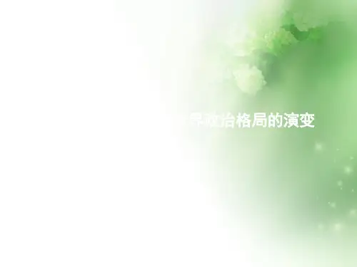第二次世界大战后世界政治格局的演变ppt 通用