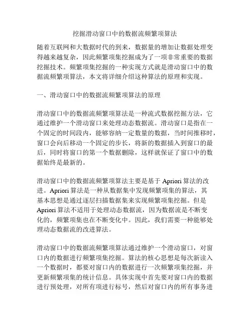 挖掘滑动窗口中的数据流频繁项算法