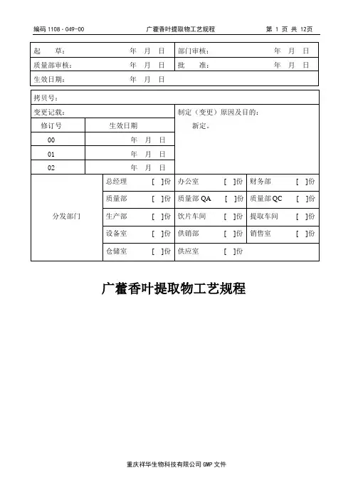 1108.049广藿香叶提取物工艺规程