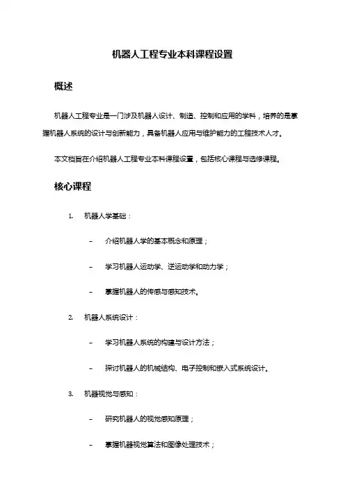 机器人工程专业本科课程设置