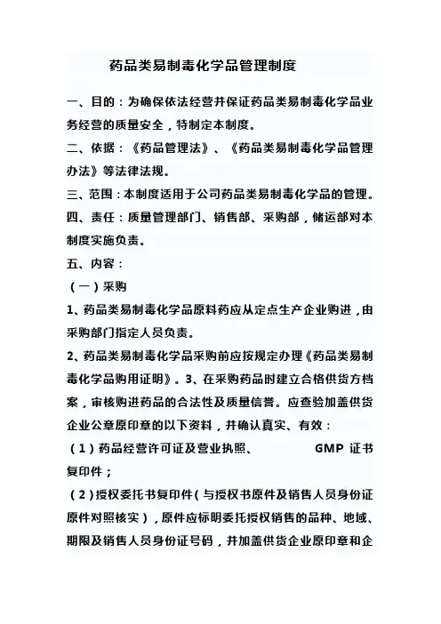 药品类易制毒化学品管理制度
