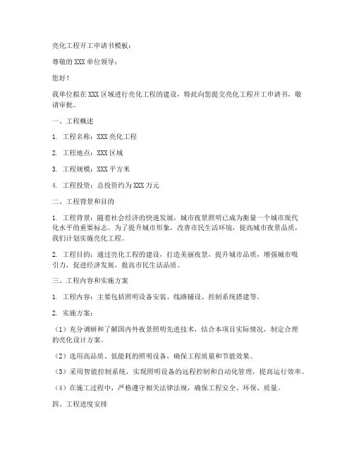 亮化工程开工申请书模板