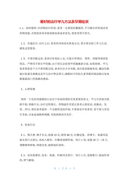 最好的治疗甲亢方法及早期症状