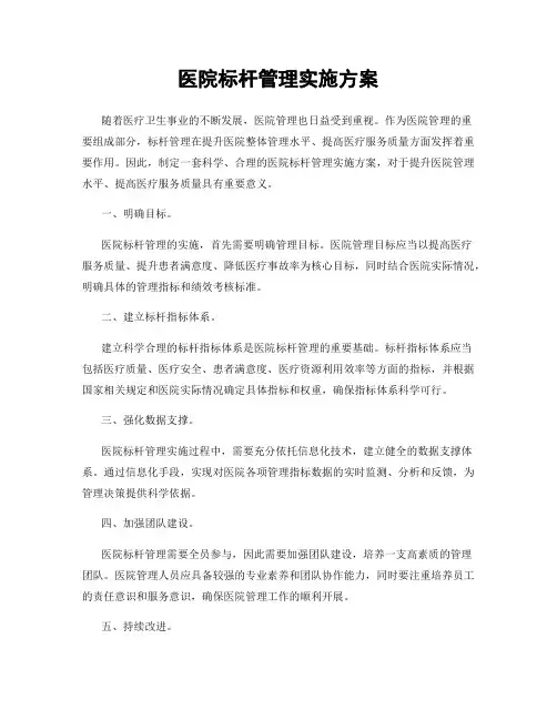医院标杆管理实施方案
