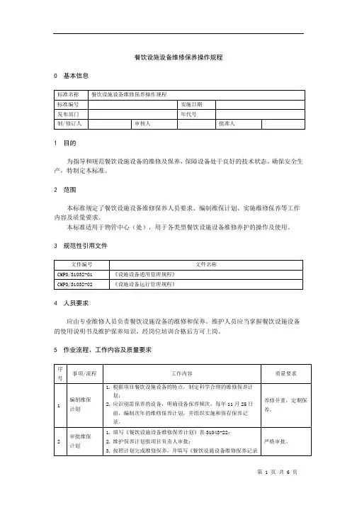 餐饮设施设备维护保养操作规程