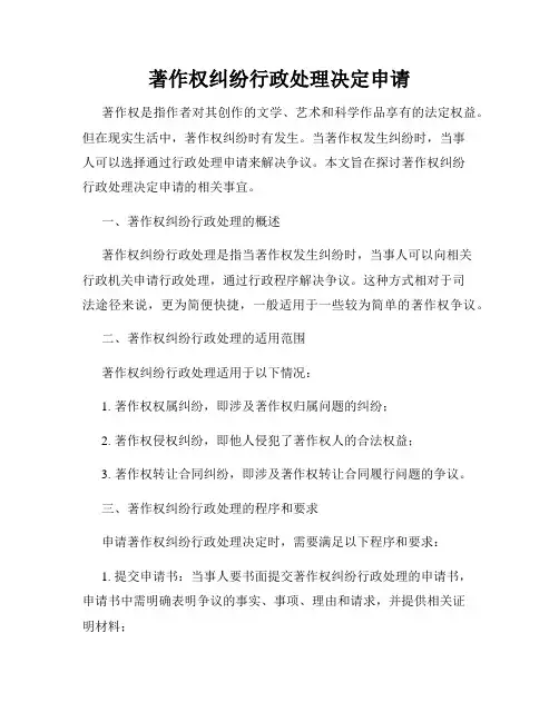 著作权纠纷行政处理决定申请