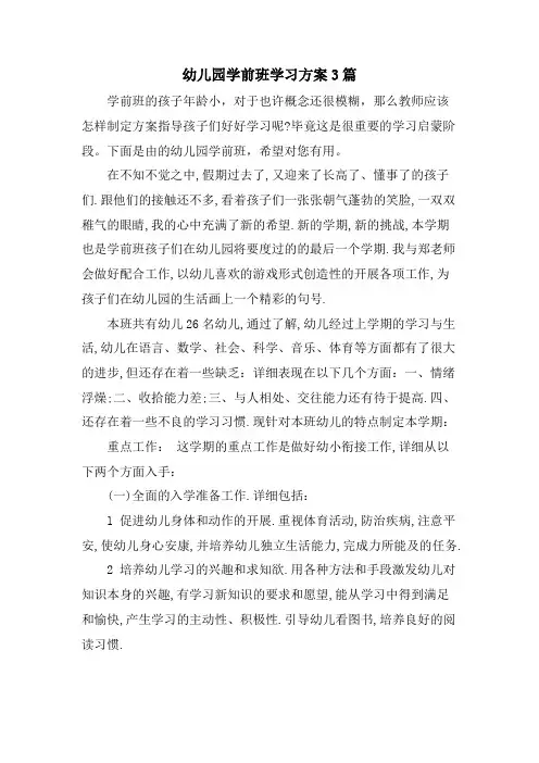 幼儿园学前班学习计划3篇