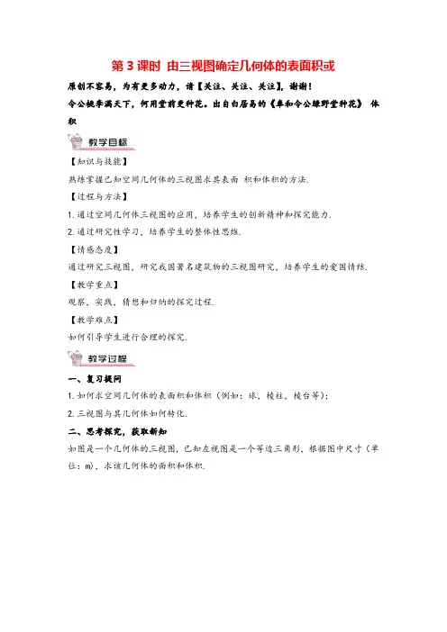 人教版数学九年级下册 由三视图确定几何体的表面积或体积(教案与反思)