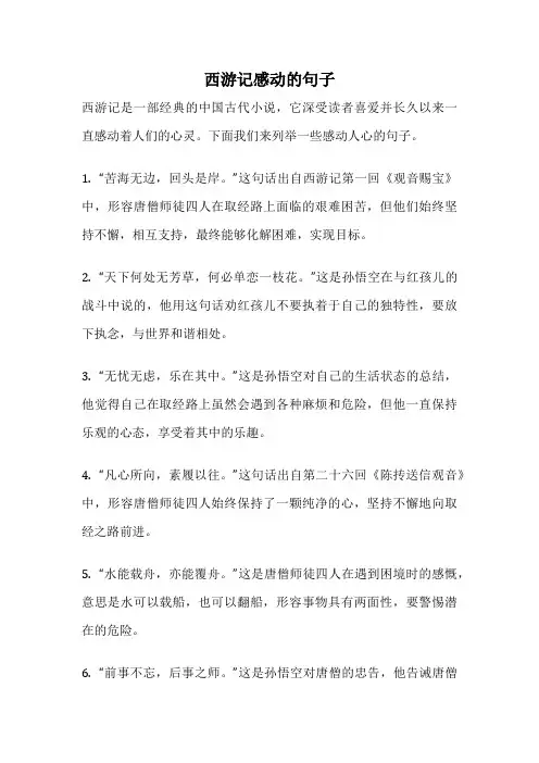西游记感动的句子