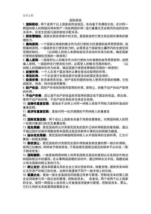 国际税收-名词解释